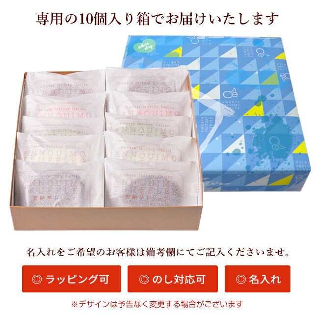 安納芋トリュフチョコレート10個入 御歳暮 お歳暮 御年賀 お年賀 ギフト 内祝 結婚 御礼 誕生日の通販はau Pay マーケット スイーツファクトリースリーズ