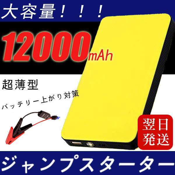 ジャンプスターター モバイルバッテリー エンジン 翌日発送 スターター 車用 緊急起動器 Ledライト付き Pse認証済 コンパクト 充電器の通販はau Pay マーケット Kysショップ