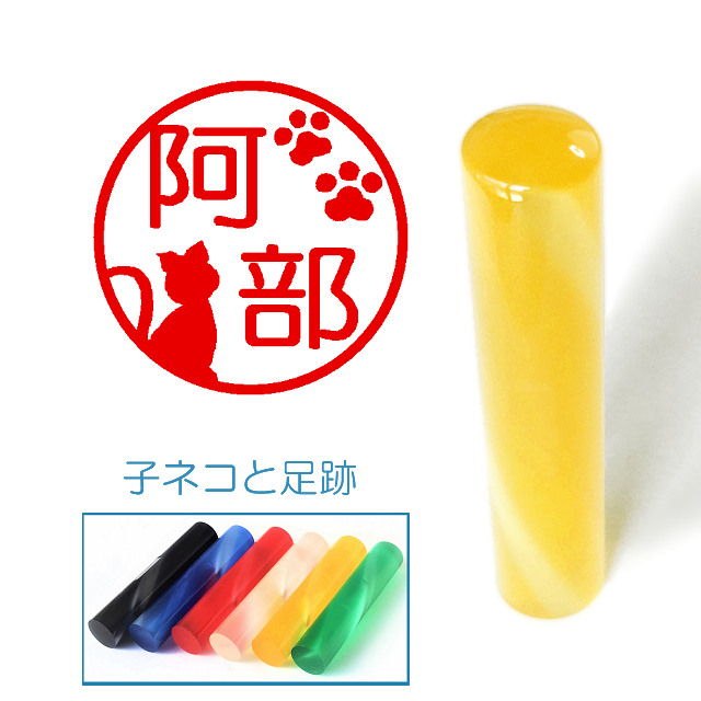 送料無料 足跡と子猫のイラスト入りカラーアクリル印鑑 Sp １２ｍｍの通販はau Pay マーケット オリジナル印鑑屋 印センス