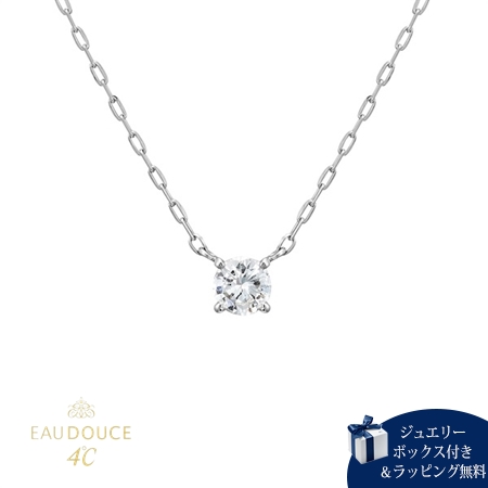 ヨンドシー 4℃ EAU DOUCE4℃ 一粒ダイヤモンド プラチナ ネックレス 