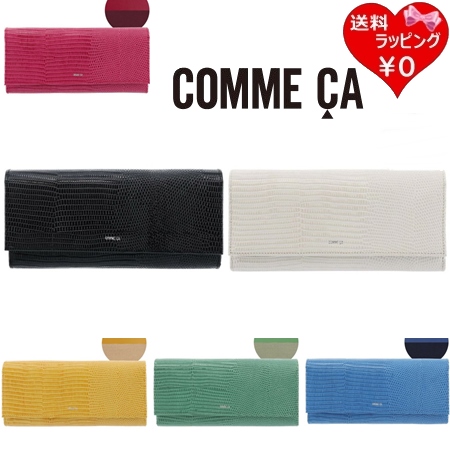 コムサ COMME CA 財布 長財布 レザール 本革  ブランド 正規品 新品 ギフト プレゼント 人気 おすすめ 誕生日 記念日 クリスマス 送料無料 ラッピング無料