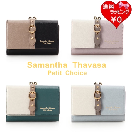 【送料無料】【ラッピング無料】サマンサタバサプチチョイス Samantha Thavasa Petit Choice 折財布 バイカラーフロントベルト 口金折財布  の通販は