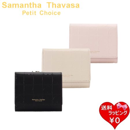サマンサタバサプチチョイス Samantha Thavasa Petit Choice 口金折財布 ライクハート ミニ財布 三つ折り財布 レディース ブランド 正規品 新品 ギフト プレゼント 人気 おすすめ 誕生日 記念日 クリスマス 送料無料 ラッピング無料
