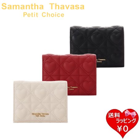 サマンサタバサプチチョイス Samantha Thavasa Petit Choice ハートキルト ミニ財布 二つ折り コンパクト レディース ブランド 正規品 新品 ギフト プレゼント 人気 おすすめ 誕生日 記念日 クリスマス 送料無料 ラッピング無料