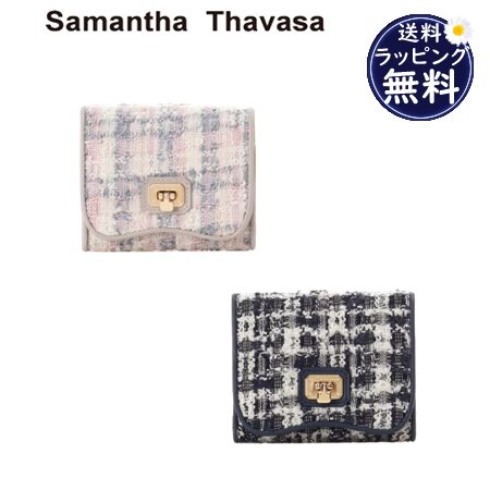 サマンサタバサ Samantha Thavasa 折財布 オリジナル金具ツイード 三つ折り ミニ財布 レディース ブランド 正規品 新品 ギフト プレゼント 人気 おすすめ 誕生日 記念日 クリスマス 送料無料 ラッピング無料