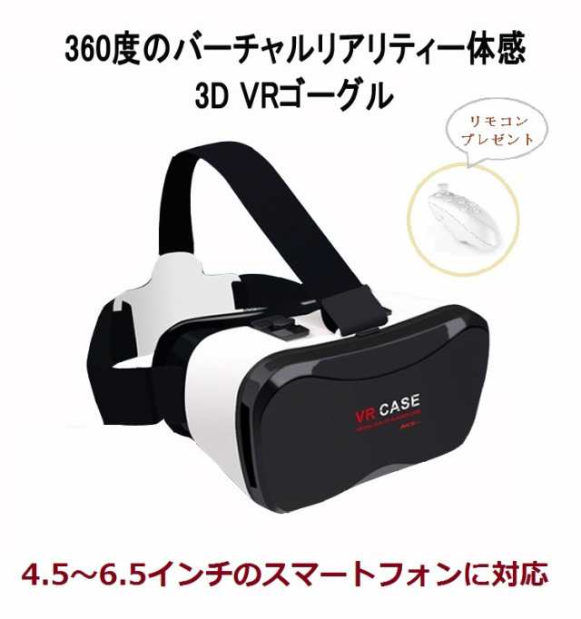 Vrゴーグル スマホ Vrヘッドセット Vrメガネ 3d映像効果 バーチャル リアリティ Vr スマホ Iphone 6 7 Android 6 5インチ 大型スマホ対応の通販はau Pay マーケット Be U Style