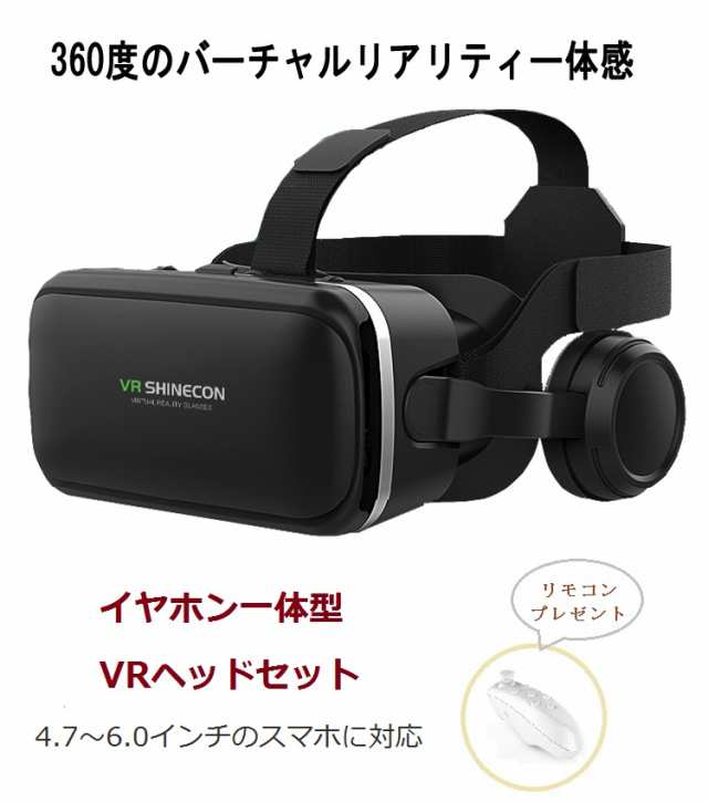 Vrゴーグル イヤホン付き スマホ Vrヘッドセット Vrメガネ 3d映像 バーチャル リアリティ Vr Iphone スマートフォン Android 6 0インチ の通販はau Pay マーケット Be U Style