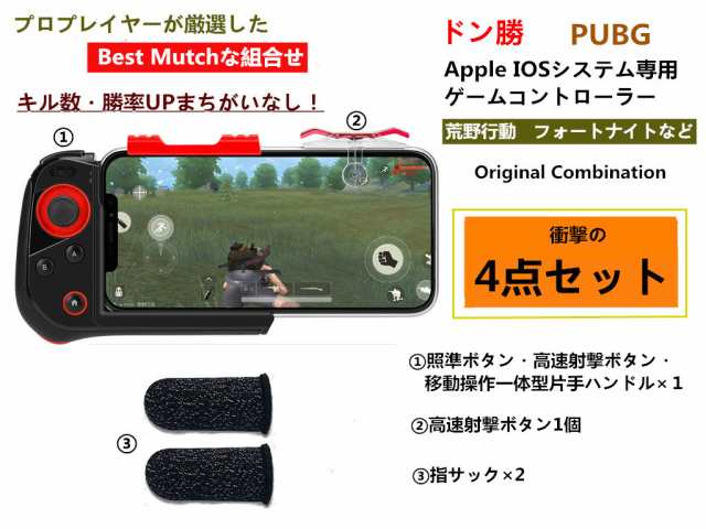 PUBG 荒野行動 コントローラー iPhone ios専用 ワイヤレス 一体型 4点セット スマホ ゲーム コントローラー｜au PAY マーケット