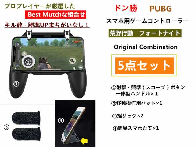 Pubg 荒野行動 コントローラー フォートナイト スマホ Iphone Android ゲームパッド 射撃 5点セットの通販はau Pay マーケット Be U Style