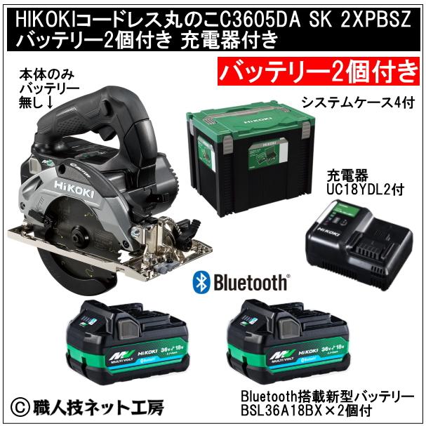 HiKOKI コードレス丸のこ36V125mm C3605DA SK 2XPBSZ 黒ブラック 電池2個付 充電器付 システムケース4タイプ付