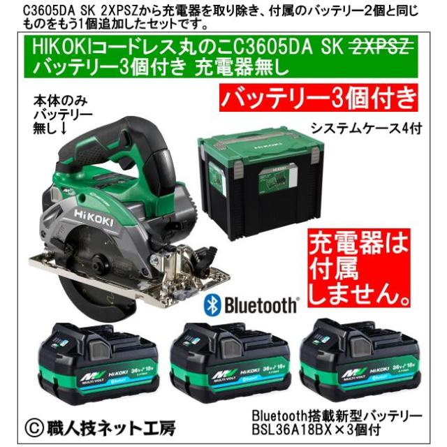 HiKOKI コードレス丸のこ36V125mm C3605DA SK 2XPSZ グリーン 電池3個付 収納システムケース4タイプ付 充電器無し