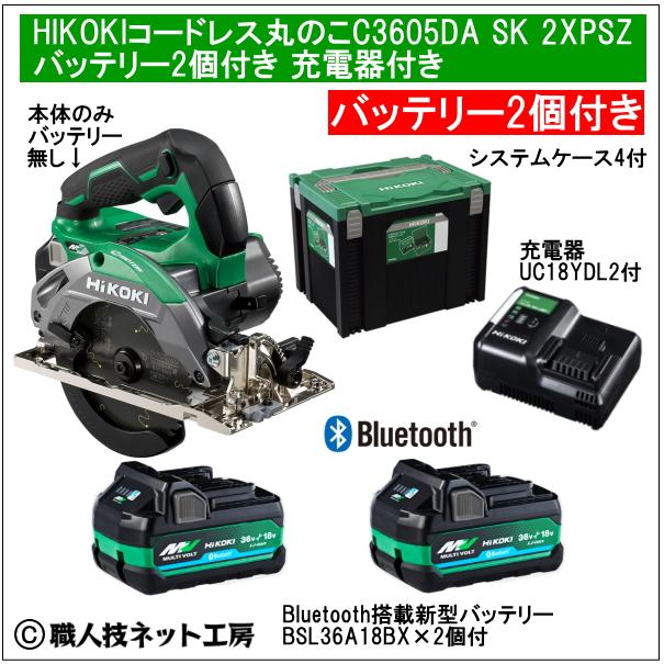 ハイコーキ コードレス丸のこ36V125mm C3605DA SK 2XPSZ グリーン 電池2個付 充電器付 システムケース4タイプ付