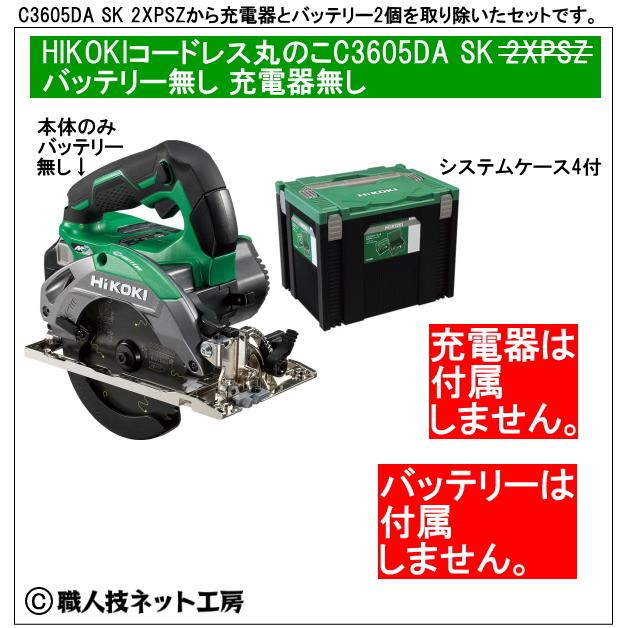 ハイコーキ コードレス丸のこ36V125mm C3605DA SK NN グリーン本体のみ＋収納システムケース4タイプ 電池無し 充電器無し