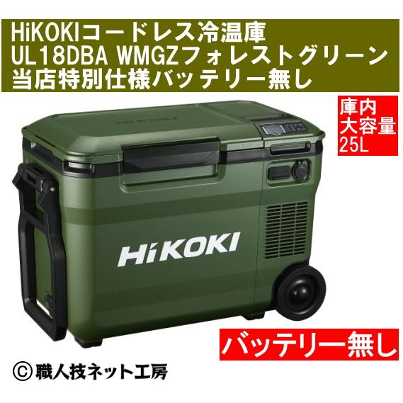 HiKOKI ハイコーキ 18V コードレス冷温庫 大容量25L UL18DBA WMGZ フォレストグリーン バッテリー無し 本体1年間メーカー保証付き
