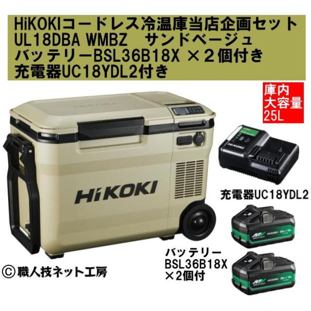 HiKOKI ハイコーキ 18V コードレス冷温庫 大容量25L UL18DBA WMBZ サンドベージュ バッテリーBSL36B18X 2個付き 急速充電器UC18YDML付き 本体1年メーカー保証付