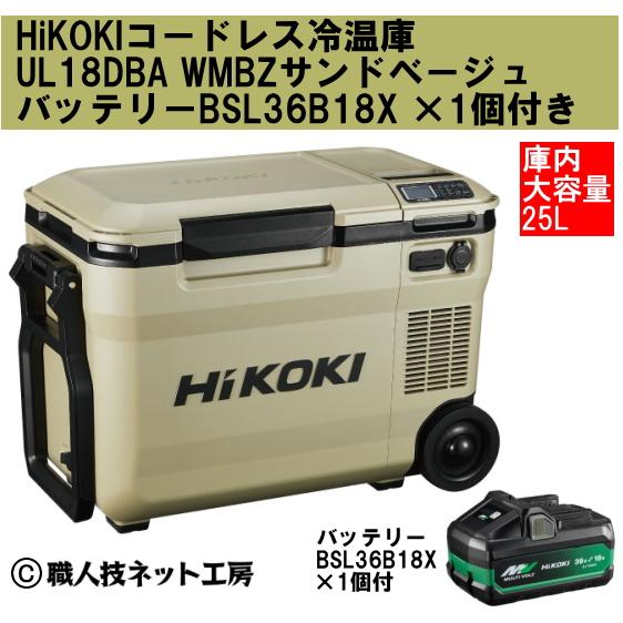 HiKOKI ハイコーキ 18V コードレス冷温庫 大容量25L UL18DBA WMBZ サンドベージュ バッテリー新型BSL36B18X 1個付き 本体1年間メーカー保証付き