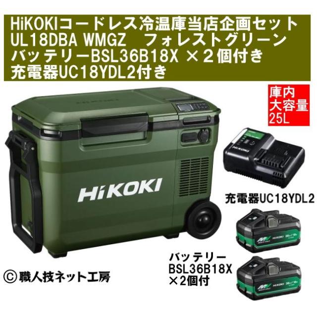 HiKOKI ハイコーキ 18V コードレス冷温庫 大容量25L UL18DBA WMGZ フォレストグリーン バッテリーBSL36B18X 2個付き 急速充電器UC18YDML付き 本体1年保証付