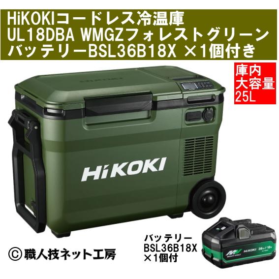 HiKOKI ハイコーキ 18V コードレス冷温庫 大容量25L UL18DBA WMGZ フォレストグリーン バッテリーBSL36B18X 1個付き 本体1年間メーカー保証付き