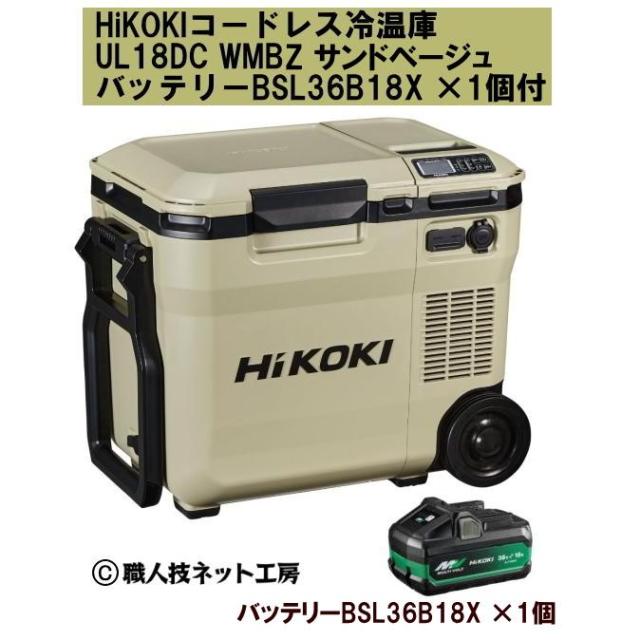 HiKOKIハイコーキ 18Vコードレス冷温庫 UL18DC WMBZ サンドベージュ