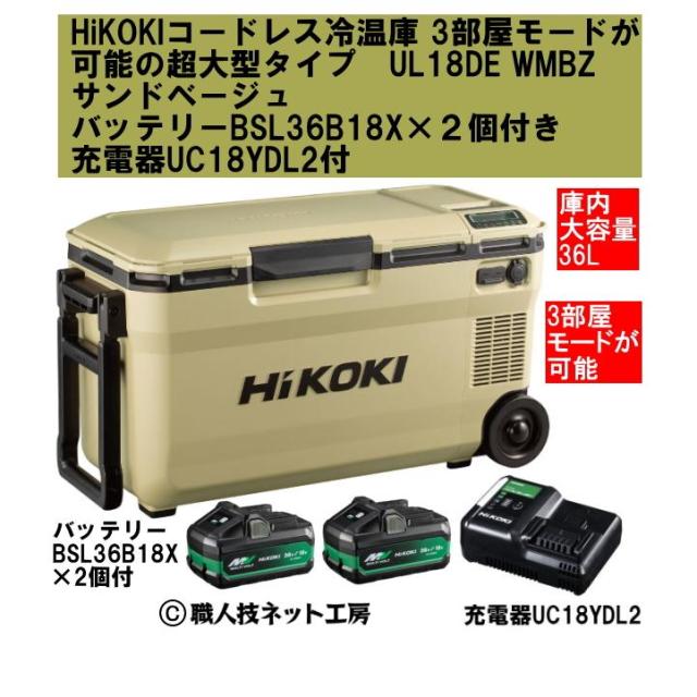HiKOKIハイコーキ 18V コードレス冷温庫 3部屋モード超大型36L UL18DE WMBZサンドベージュ バッテリーBSL36B18X 2個付 急速充電器UC18YDML付本体1年保証付