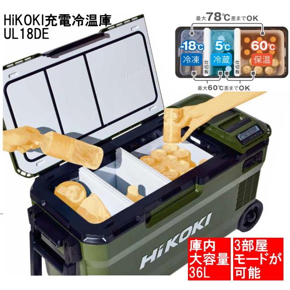 HiKOKIハイコーキ 18V コードレス冷温庫 3部屋モード超大型36L UL18DE WMBZサンドベージュ バッテリーBSL36B18X 2個付 急速充電器UC18YDML付本体1年保証付_1