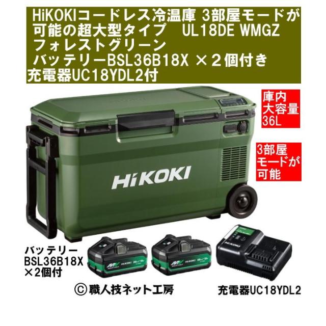 HiKOKIハイコーキ 18V コードレス冷温庫 3部屋モード超大型36L UL18DE WMGZ フォレストグリーン バッテリーBSL36B18X 2個付 急速充電器UC18YDML付本体1年保証付