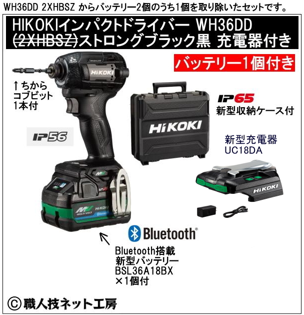 新型充電器UC18DA付　新型Bluetooth搭載電池１個付 HiKOKI マルチボルト36V 新型充電インパクトドライバ WH36DD XHBSZ ストロングブラック黒 セット