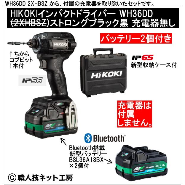 新型Bluetooth搭載電池２個付 HiKOKI マルチボルト36V 新型充電インパクトドライバ WH36DD 2XNBSZ ストロングブラック黒 充電器無し