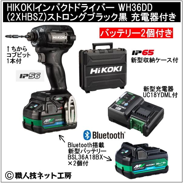 新型Bluetooth搭載電池２個付 HiKOKI マルチボルト36V 新型充電インパクトドライバ WH36DD 2XHBSZ ストロングブラック黒 充電器付フルセット