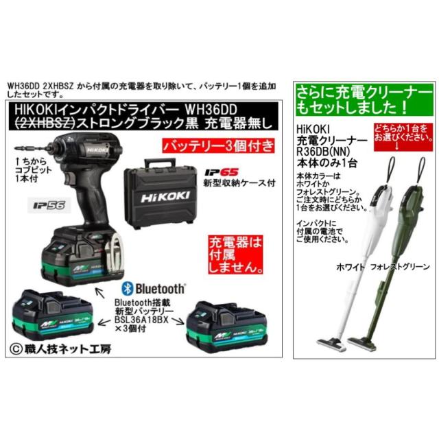クリーナーR36DB(NN)付 新型Bluetooth電池３個付 HiKOKIマルチボルト36V充電インパクトドライバ WH36DD(2XHBSZタイプ)本体色ブラック黒 充電器無し