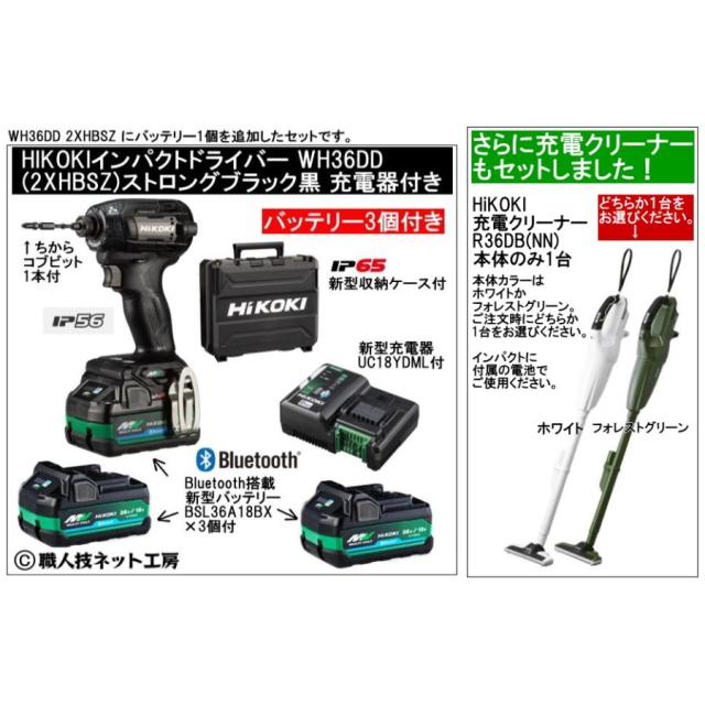 クリーナーR36DB(NN)付 新型Bluetooth電池３個付 HiKOKIマルチボルト36V充電インパクトドライバ WH36DD(2XHBSZ)本体色ストロングブラック黒 充電器付フルセット