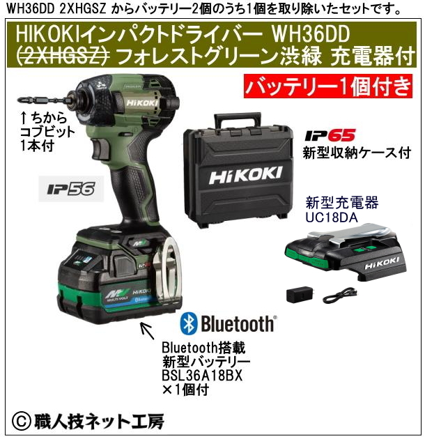 新型充電器UC18DA付　新型Bluetooth搭載電池1個付 HiKOKI マルチボルト36V 新型充電インパクトドライバ WH36DD　フォレストグリーン セット