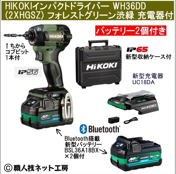 新型充電器UC18DA付　新型Bluetooth搭載電池2個付 HiKOKI マルチボルト36V 新型充電インパクトドライバ WH36DD　フォレストグリーン のセット