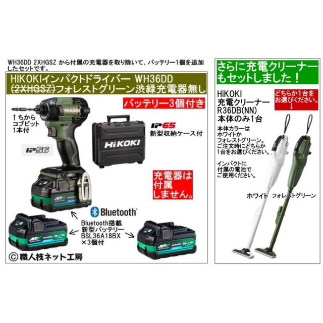 クリーナーR36DB(NN)付 新型Bluetooth電池３個付 HiKOKIマルチボルト36V充電インパクトドライバ WH36DD(2XHGSZタイプ)本体色フォレストグリーン 充電器無し