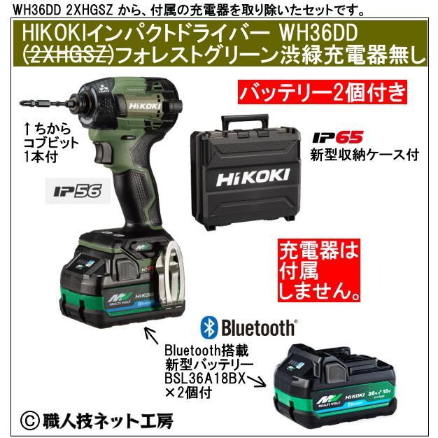 新型Bluetooth搭載電池２個付 HiKOKI マルチボルト36V 新型充電インパクトドライバ WH36DD 2XNGSZ フォレストグリーン 充電器無し