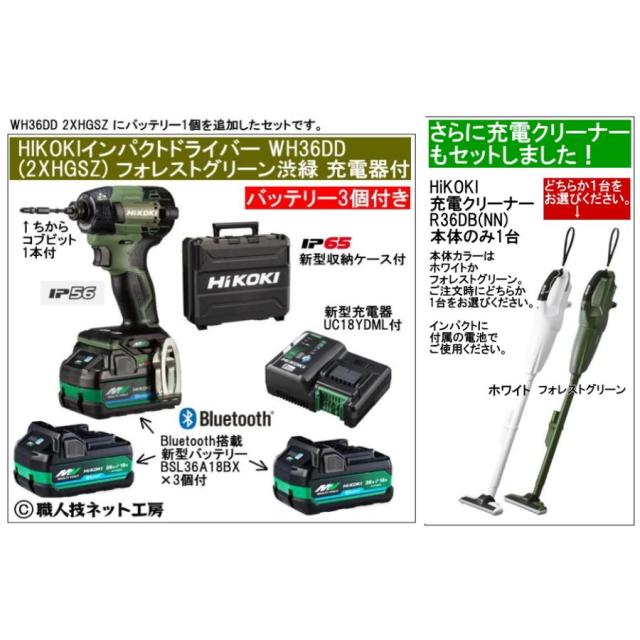 クリーナーR36DB(NN)付 新型Bluetooth電池3個付 HiKOKIマルチボルト 