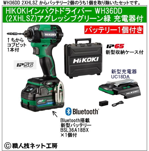新型充電器UC18DA付　新型Bluetooth搭載電池１個付 HiKOKI マルチボルト36V 新型充電インパクトドライバ WH36DD XHLSZ アグレッシブグリーン緑 セット
