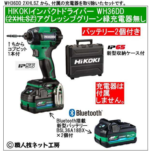 新型Bluetooth搭載電池２個付 HiKOKI マルチボルト36V 新型充電インパクトドライバ WH36DD 2XNLSZ アグレッシブグリーン緑 充電器無し