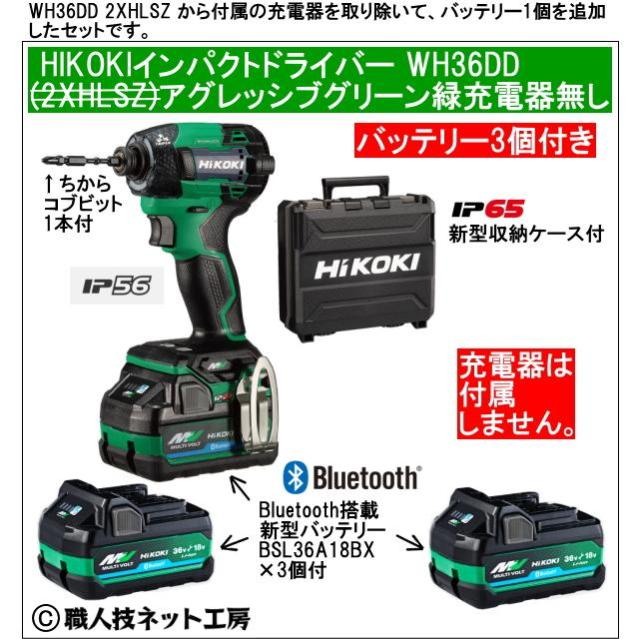 新型Bluetooth搭載電池３個付 HiKOKI マルチボルト36V 新型充電インパクトドライバ WH36DD 3XNLSZ アグレッシブグリーン緑 充電器無し