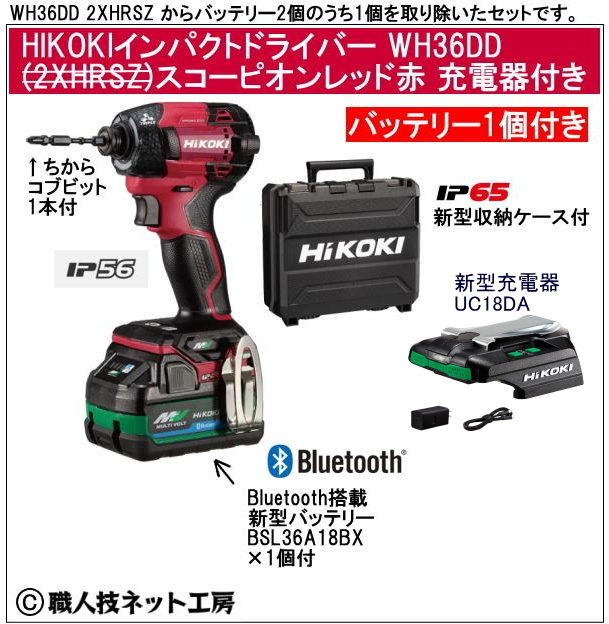 新型充電器UC18DA付　新型Bluetooth搭載電池1個付 HiKOKI マルチボルト36V 新型充電インパクトドライバ WH36DD 2XHRSZ スコーピオンレッド赤
