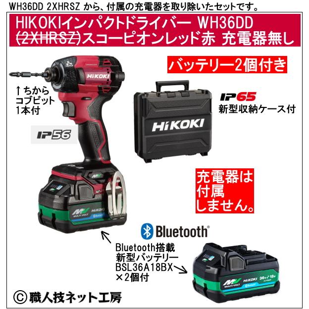 新型Bluetooth搭載電池２個付 HiKOKI マルチボルト36V 新型充電インパクトドライバ WH36DD 2XNRSZ スコーピオンレッド赤 充電器無し