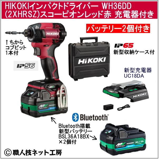 新型充電器UC18DA付　新型Bluetooth搭載電池２個付 HiKOKI マルチボルト36V 新型充電インパクトドライバ WH36DD 2XHRSZ スコーピオンレッド赤 セット