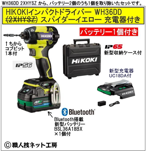 新型充電器UC18DA付　新型Bluetooth搭載電池1個付 Hi KOKI インパクトドライバーWH36DD(2XHYSZ) スパイダーイエロー
