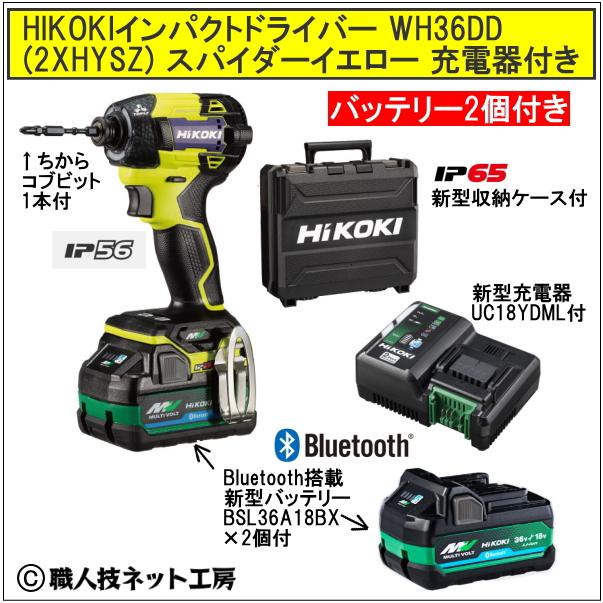 新型Bluetooth搭載電池２個付 HiKOKI マルチボルト36V 新型充電インパクトドライバ WH36DD 2XHYSZ スパイダーイエロー黄 充電器付フルセット