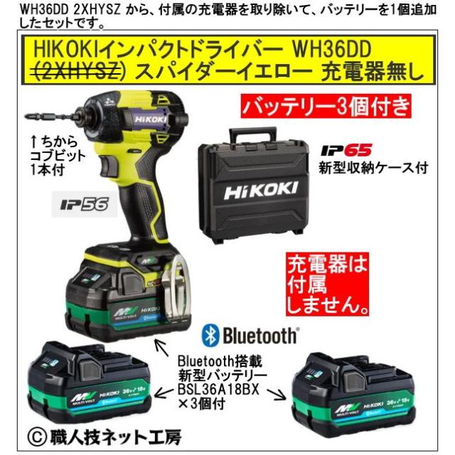 新型Bluetooth搭載電池３個付 HiKOKI マルチボルト36V 新型充電インパクトドライバ WH36DD 3XNYSZ スパイダーイエロー黄 充電器無し