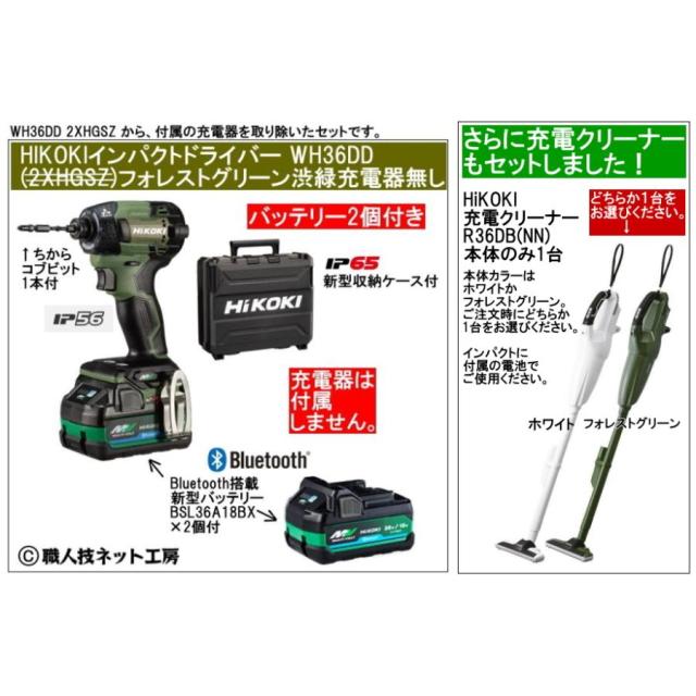クリーナーR36DB(NN)付 新型Bluetooth電池２個付 HiKOKIマルチボルト36V充電インパクトドライバ WH36DD(2XHGSZタイプ)本体色フォレストグリーン 充電器無し