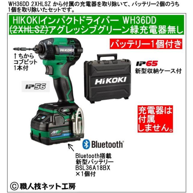 新型Bluetooth搭載電池１個付 HiKOKI マルチボルト36V 新型充電インパクトドライバ WH36DD XNLSZ アグレッシブグリーン緑 充電器無し