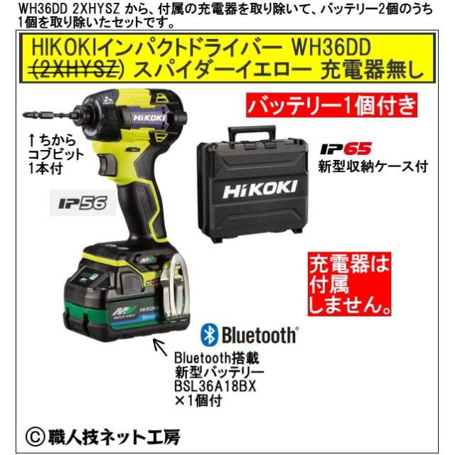 新型Bluetooth搭載電池１個付 HiKOKI マルチボルト36V 新型充電インパクトドライバ WH36DD XNYSZ スパイダーイエロー黄 充電器無し