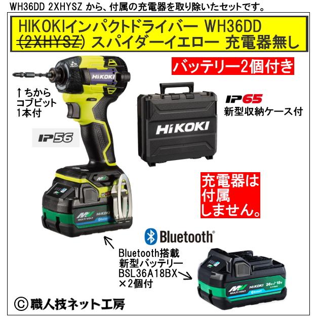 新型Bluetooth搭載電池２個付 HiKOKI マルチボルト36V 新型充電インパクトドライバ WH36DD 2XNYSZ スパイダーイエロー黄 充電器無し