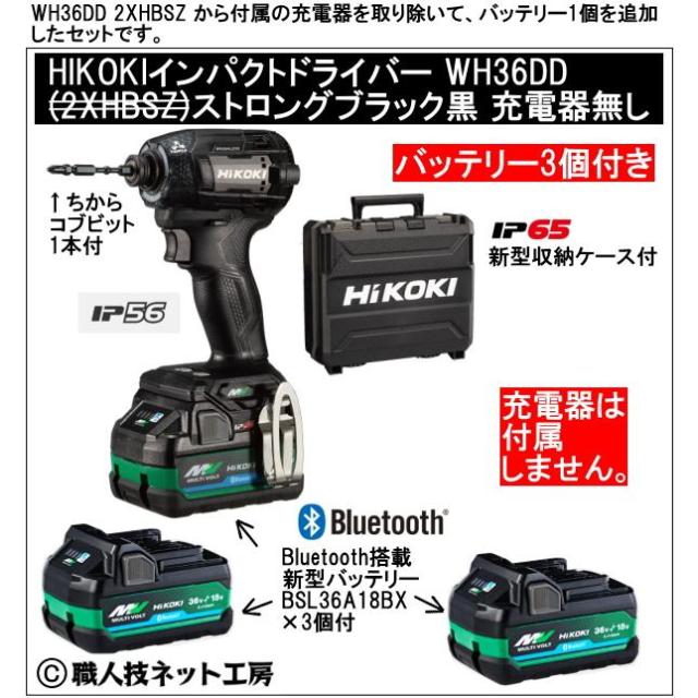 新型Bluetooth搭載電池３個付 HiKOKI マルチボルト36V 新型充電インパクトドライバ WH36DD 3XNBSZ ストロングブラック黒 充電器無し